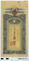 藏品(明治四十四年（1911）汕頭台灣銀行支票（直平銀五元）)的圖片
